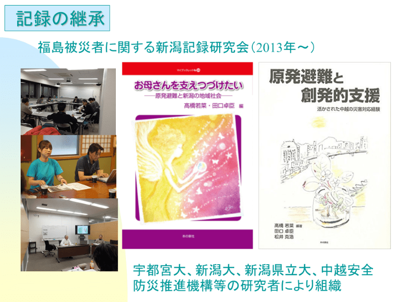 福島被災者に関する新潟記録研究会の様子と刊行物の画像