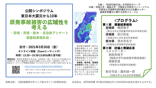 公開シンポジウム 東日本大震災から10年 原発事故被害の広域性を考える