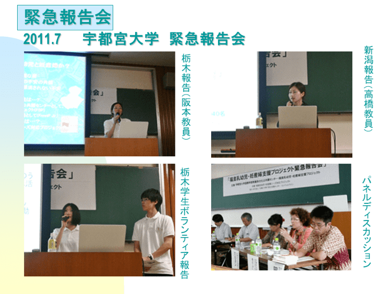 2011.7 宇都宮大学 緊急報告会の様子