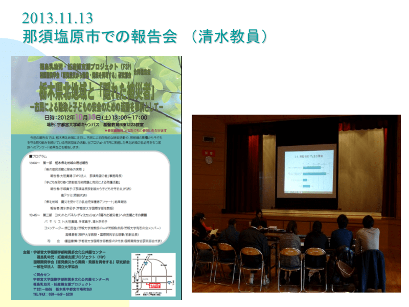 2013.11.13 那須塩原市での報告会（清水教員）の様子とチラシ