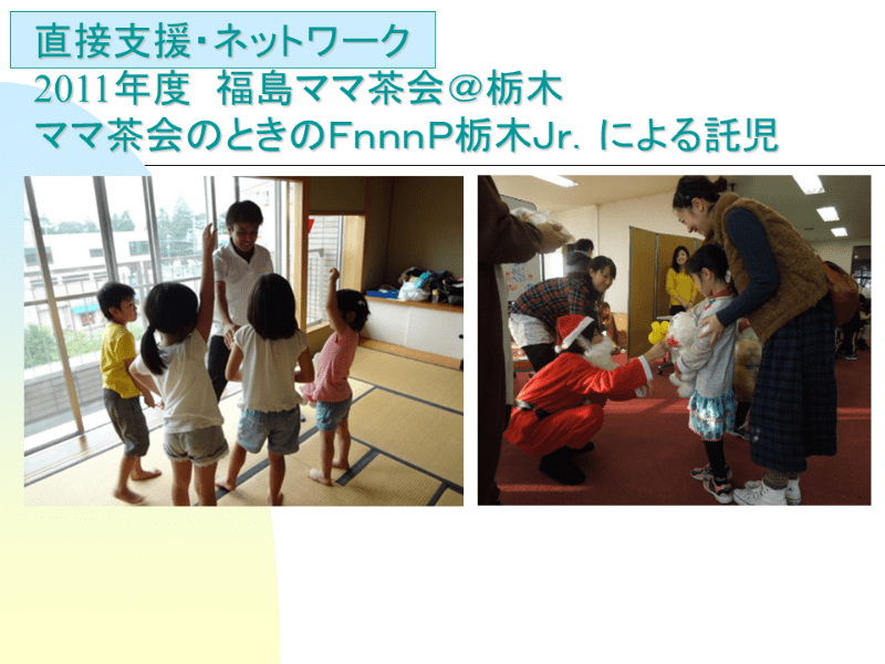 直接支援・ネットワーク 2011年度 福島ママ茶会（栃木）の様子