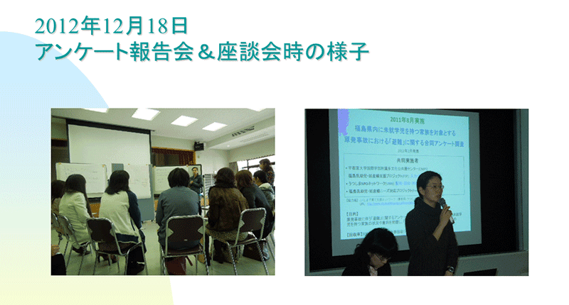 2012年12月18日 アンケート報告会＆座談会時の様子